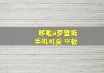 哆啦a梦壁纸手机可爱 平板